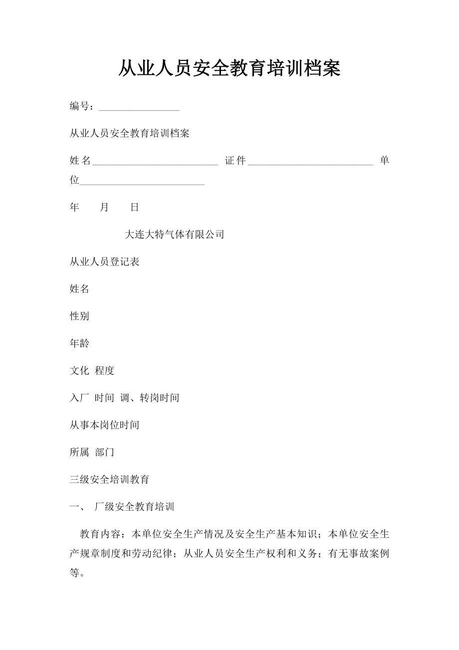 从业人员安全教育培训档案(1).docx_第1页