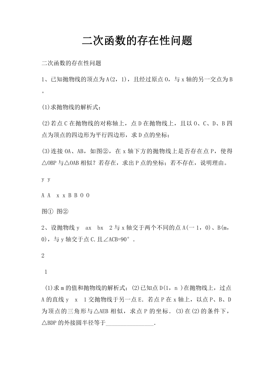 二次函数的存在性问题(1).docx_第1页