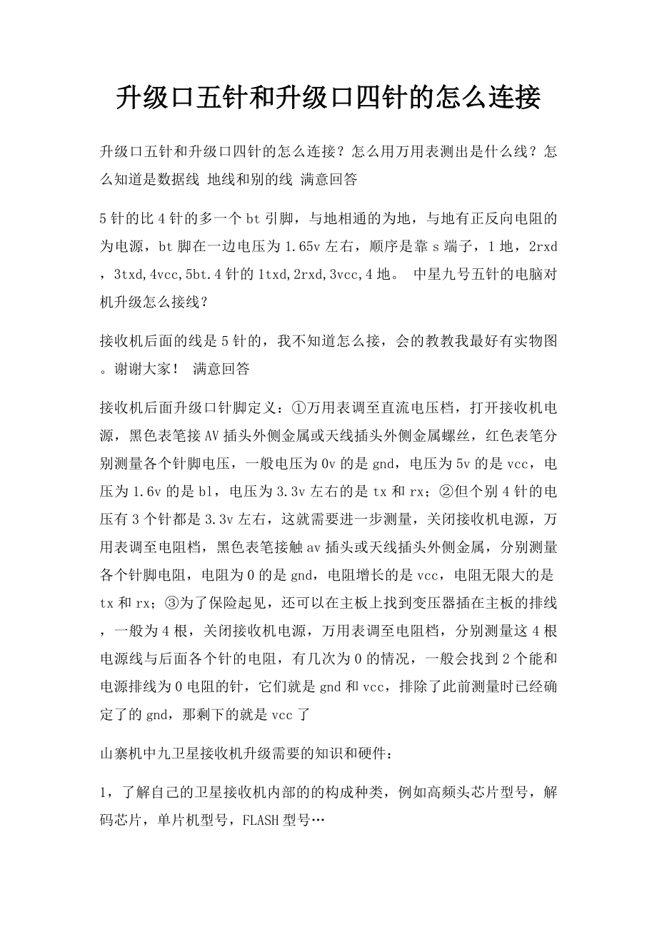 升级口五针和升级口四针的怎么连接.docx_第1页