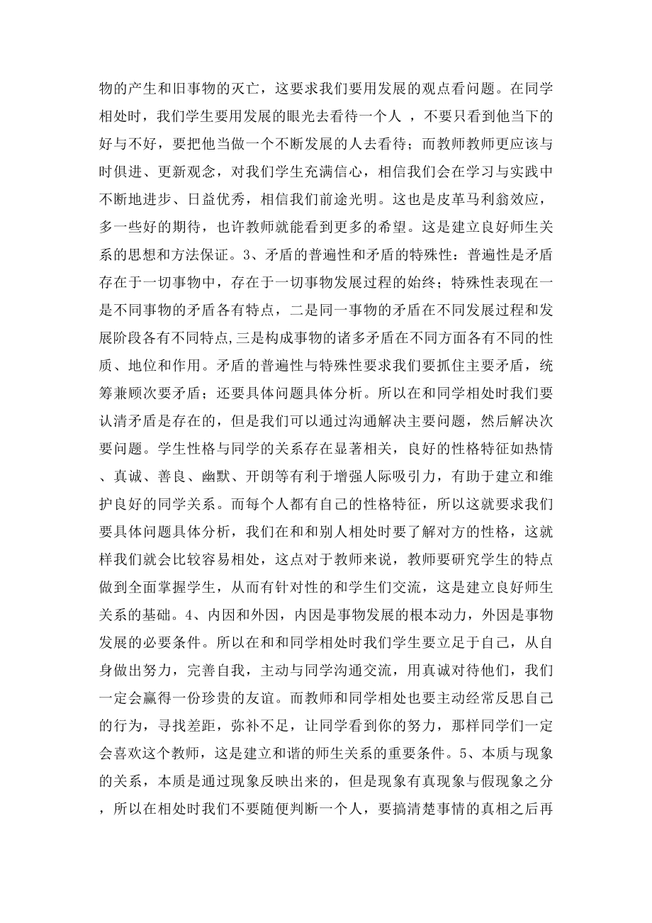 唯物辩证法分析如何建立和谐同学关系和师生关系.docx_第2页