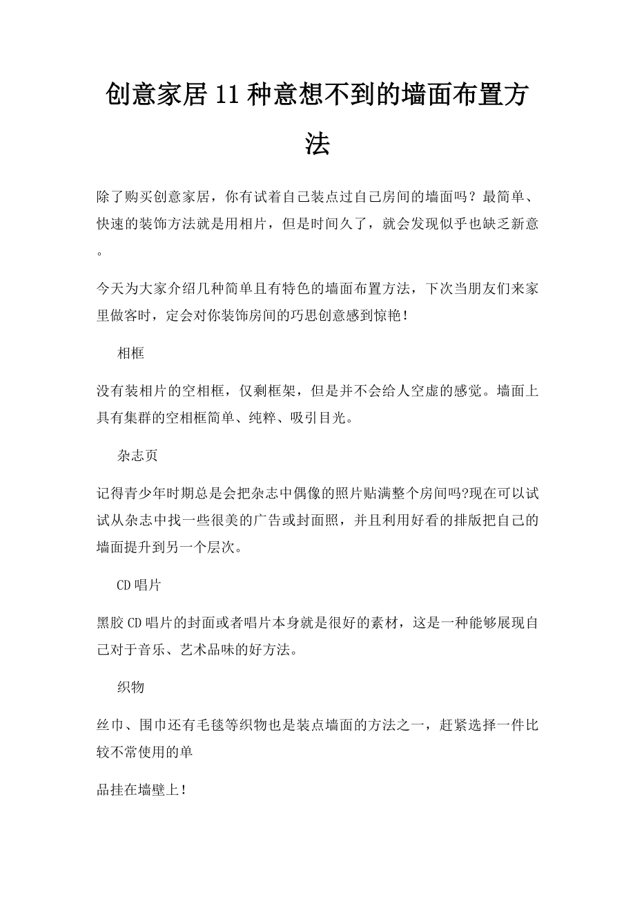 创意家居11种意想不到的墙面布置方法.docx_第1页