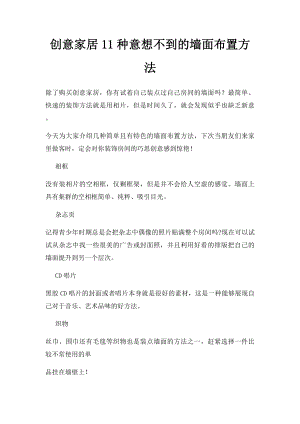 创意家居11种意想不到的墙面布置方法.docx