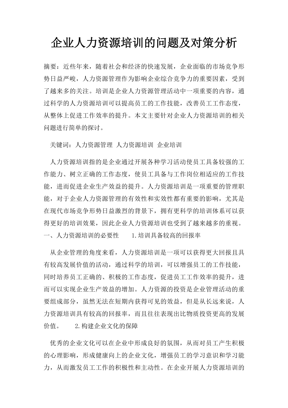 企业人力资源培训的问题及对策分析.docx_第1页