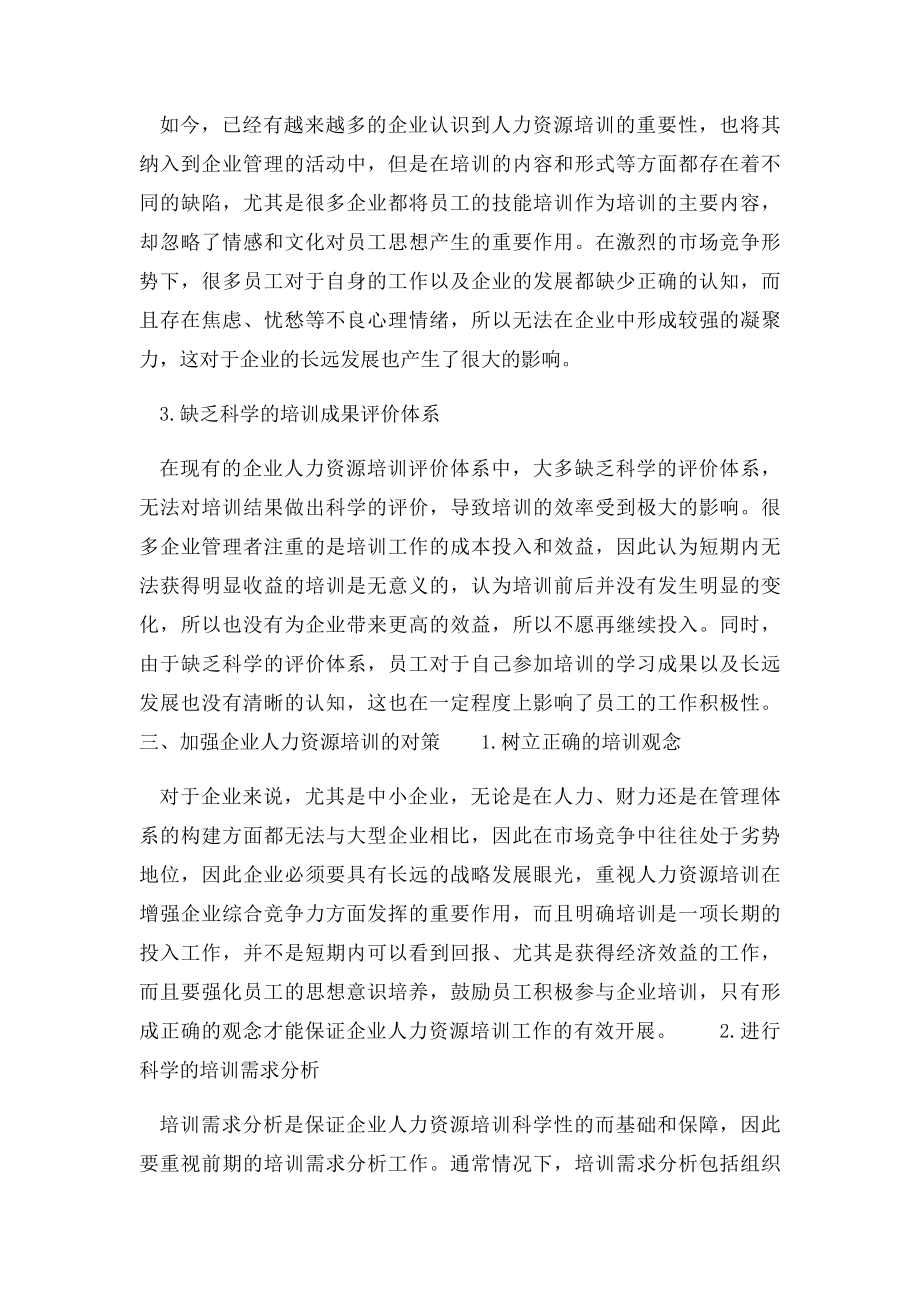 企业人力资源培训的问题及对策分析.docx_第3页