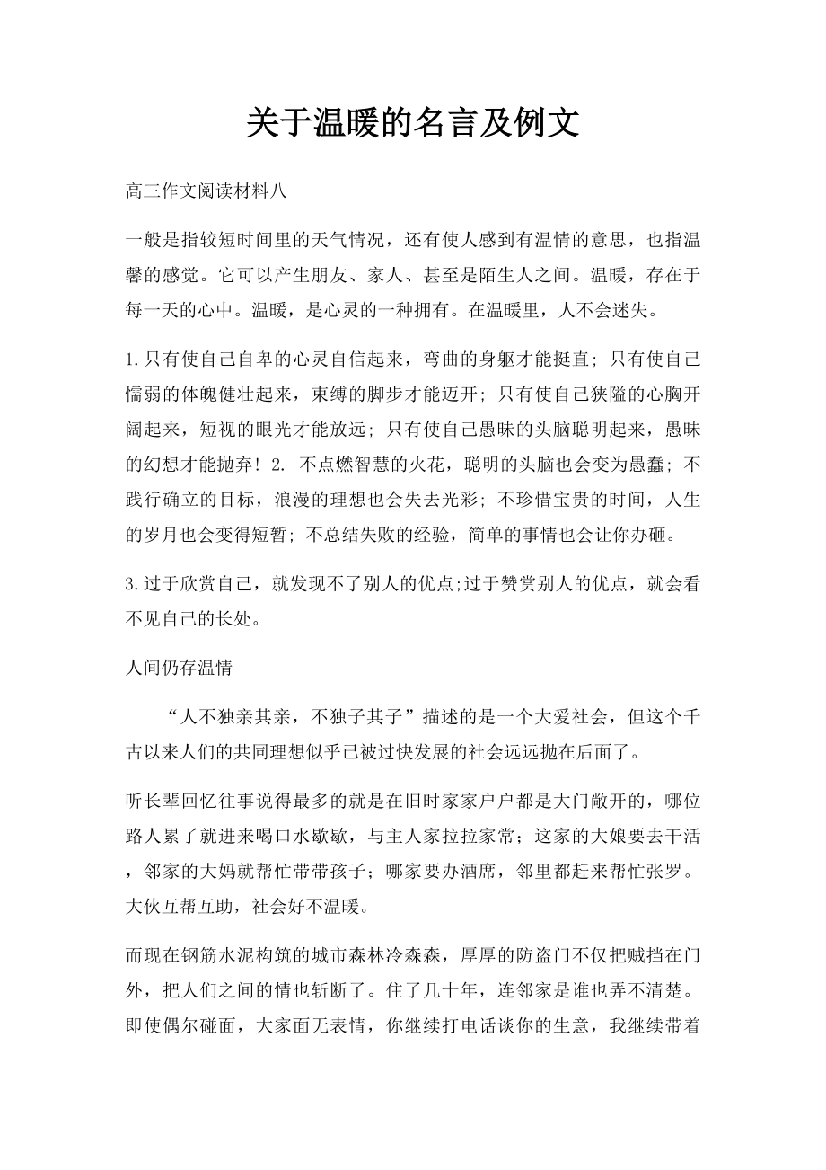 关于温暖的名言及例文.docx_第1页