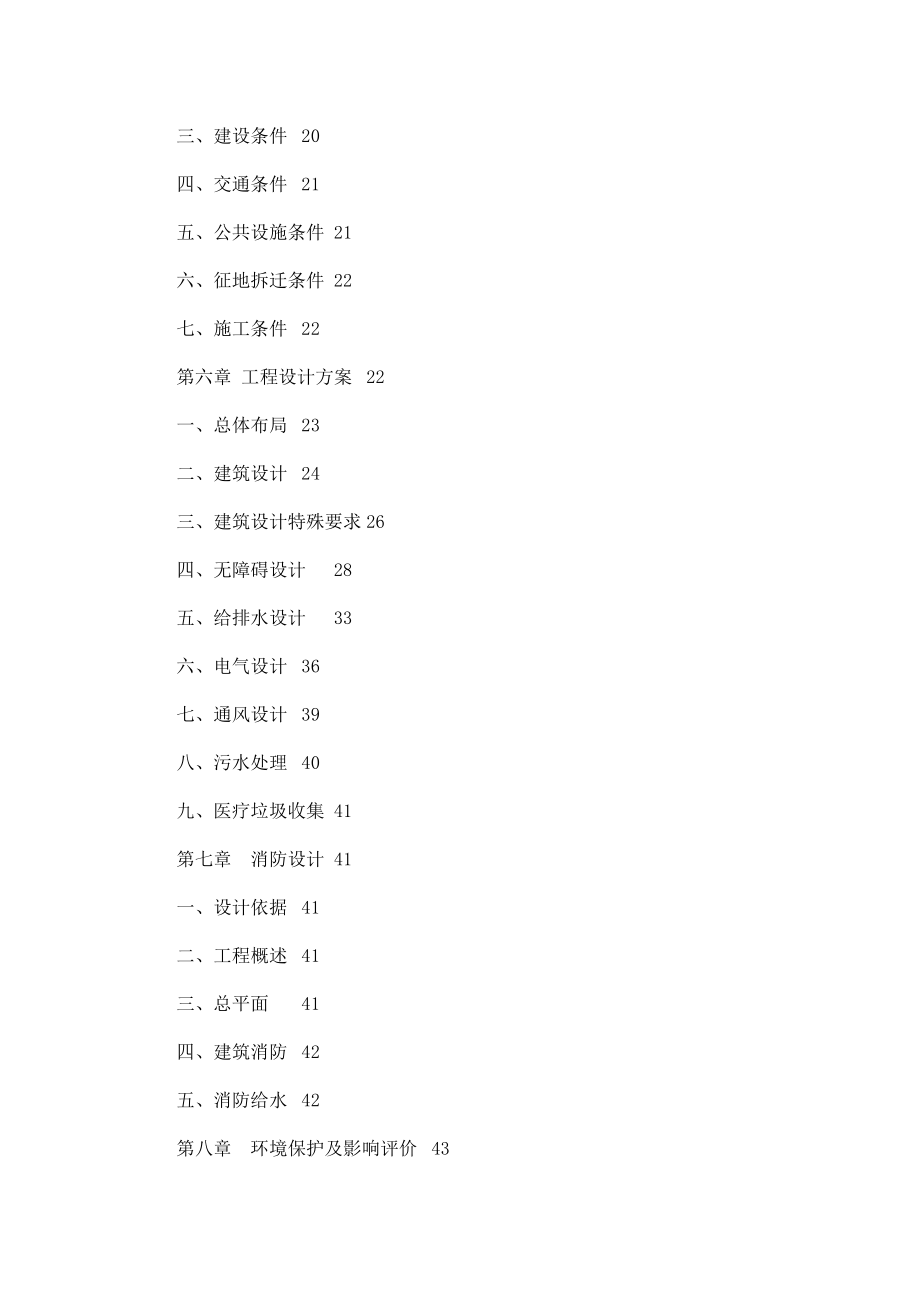 精神病专科医院建设项目可行性研究报告.doc_第2页