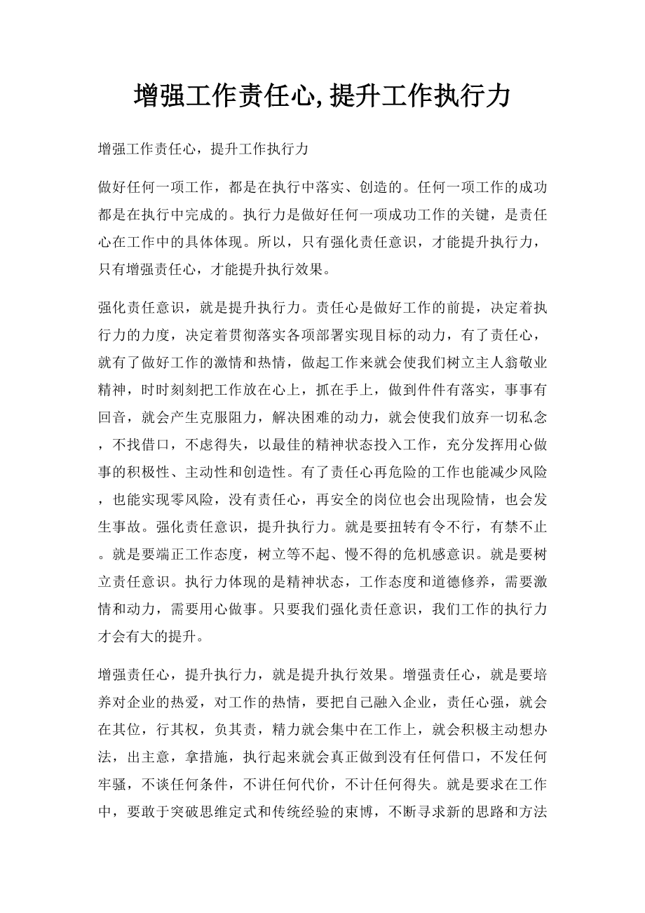 增强工作责任心,提升工作执行力.docx_第1页