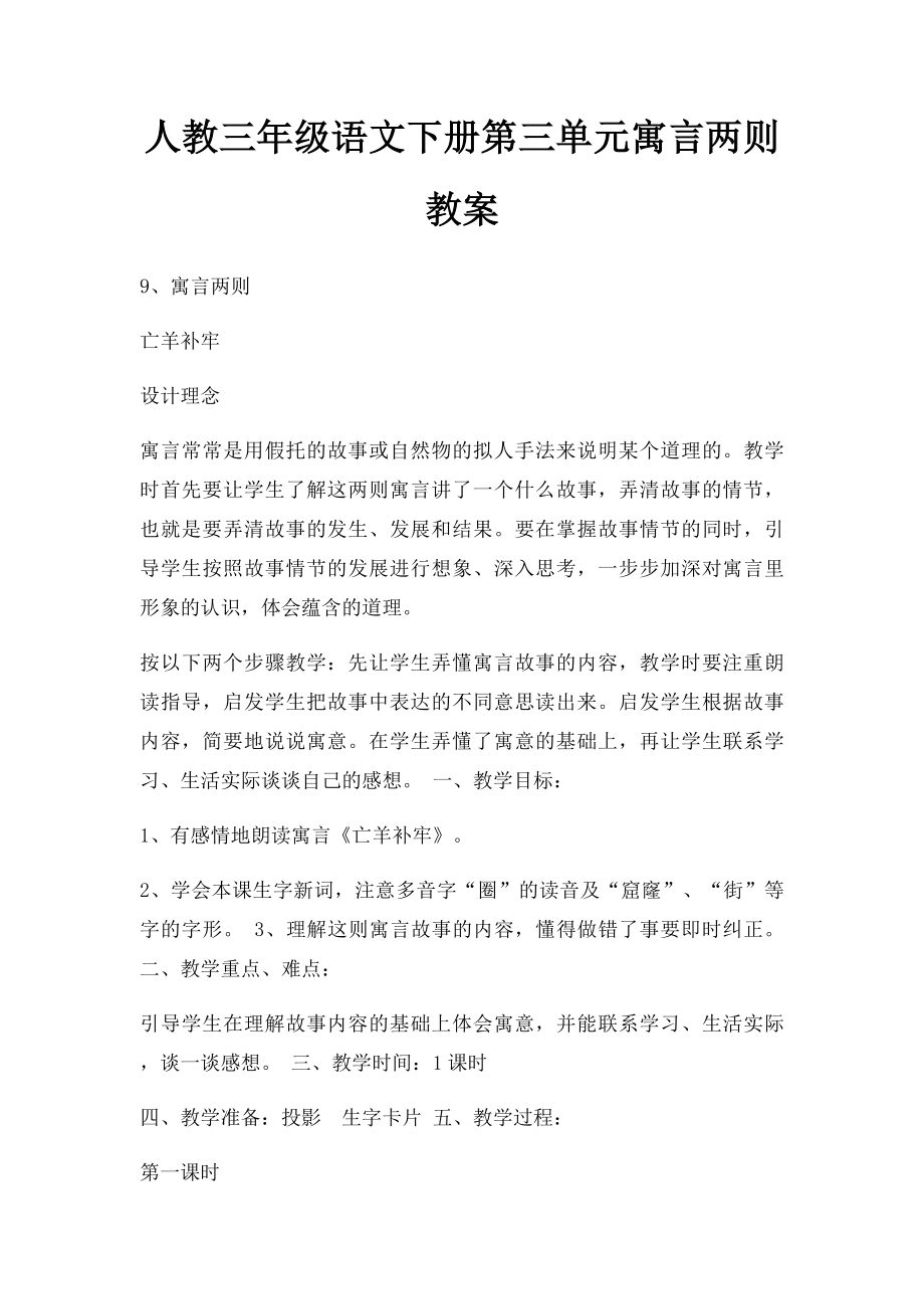 人教三年级语文下册第三单元寓言两则教案.docx_第1页