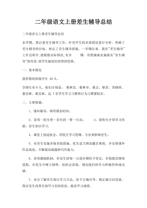 二年级语文上册差生辅导总结.docx