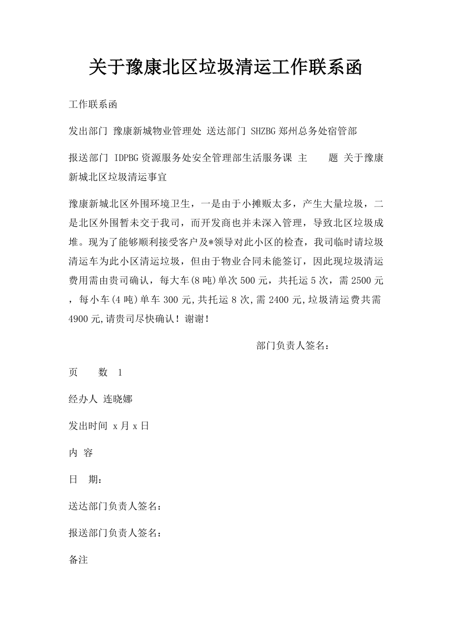 关于豫康北区垃圾清运工作联系函.docx_第1页