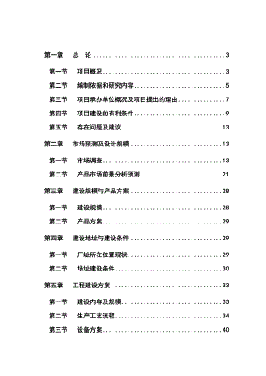 新型建筑材料建设项目可行性研究报告.doc