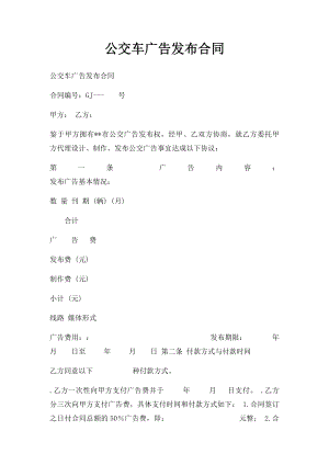 公交车广告发布合同.docx