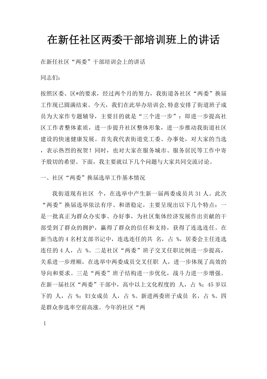 在新任社区两委干部培训班上的讲话.docx_第1页