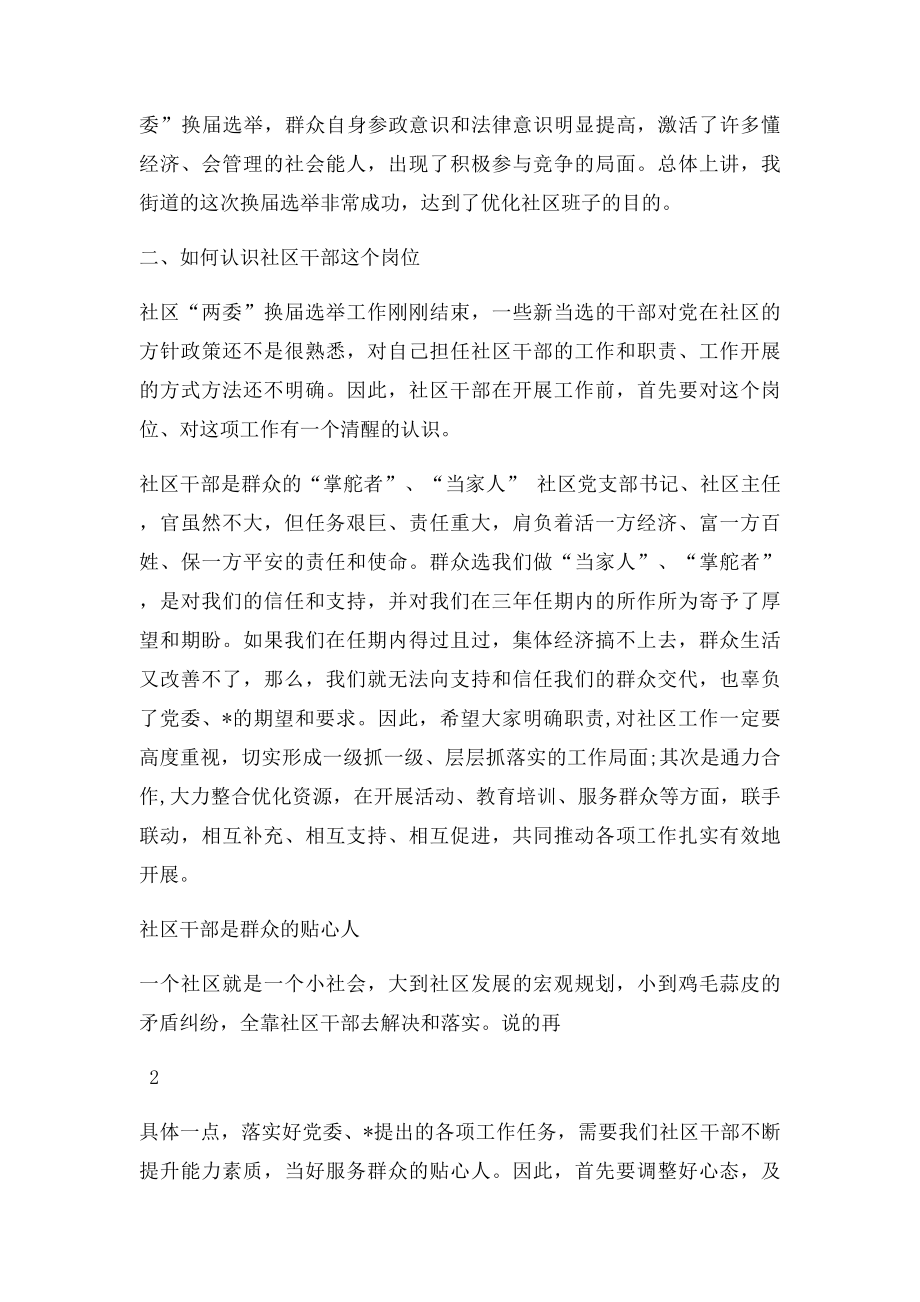 在新任社区两委干部培训班上的讲话.docx_第2页