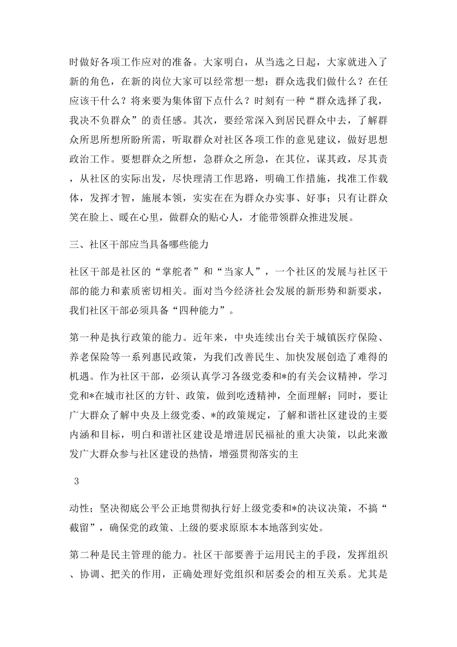 在新任社区两委干部培训班上的讲话.docx_第3页