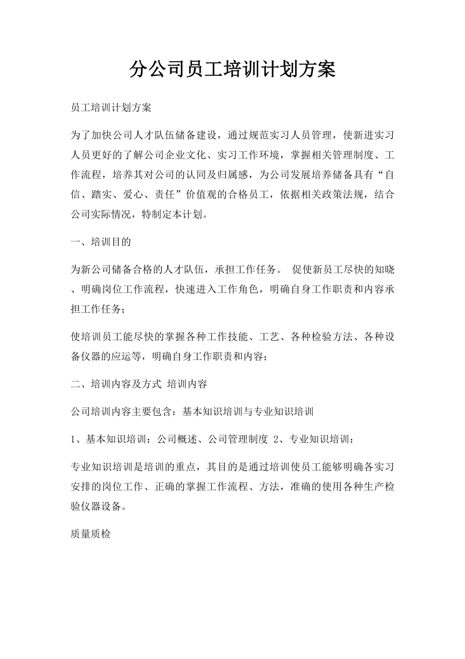 分公司员工培训计划方案.docx_第1页