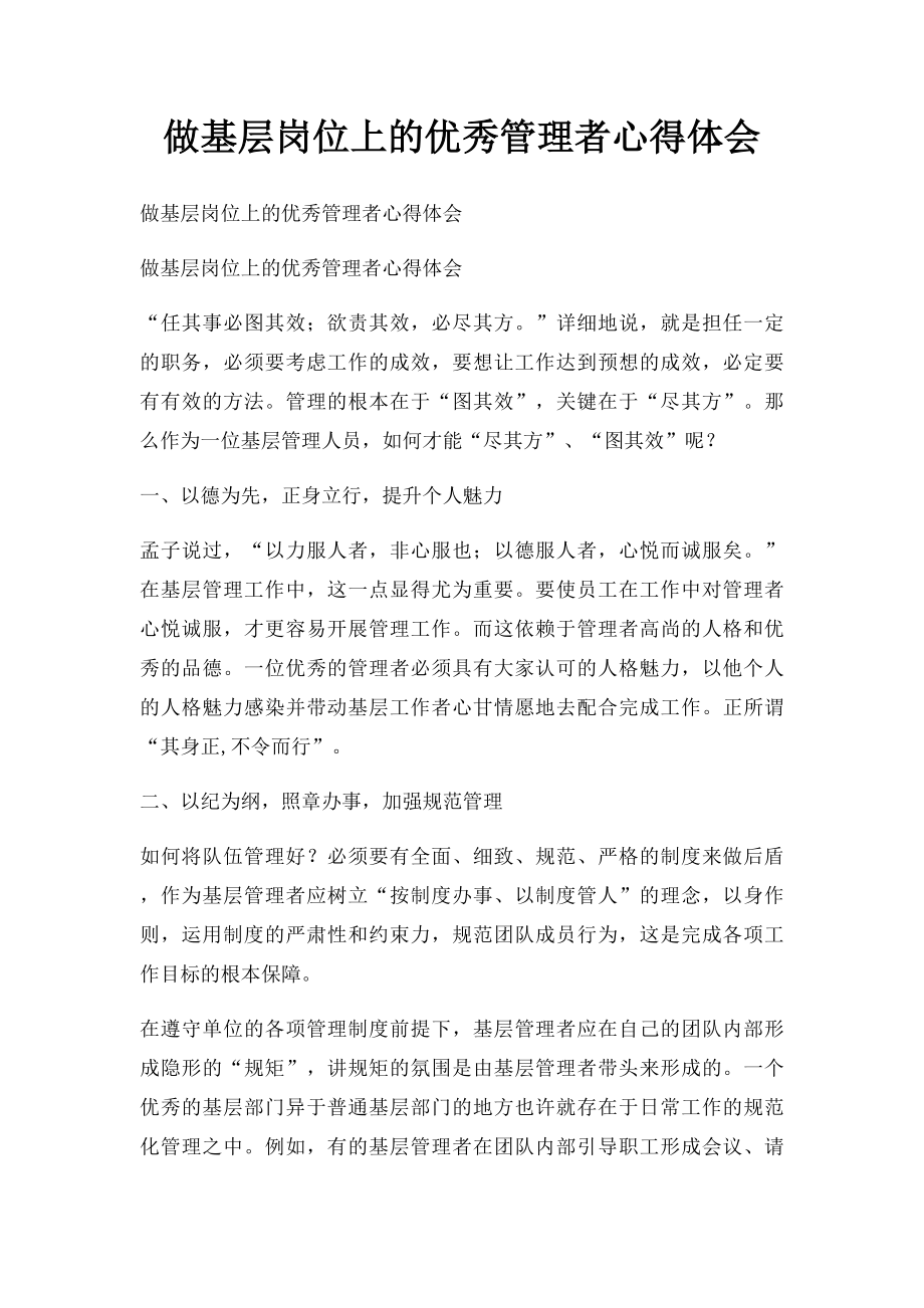 做基层岗位上的优秀管理者心得体会.docx_第1页