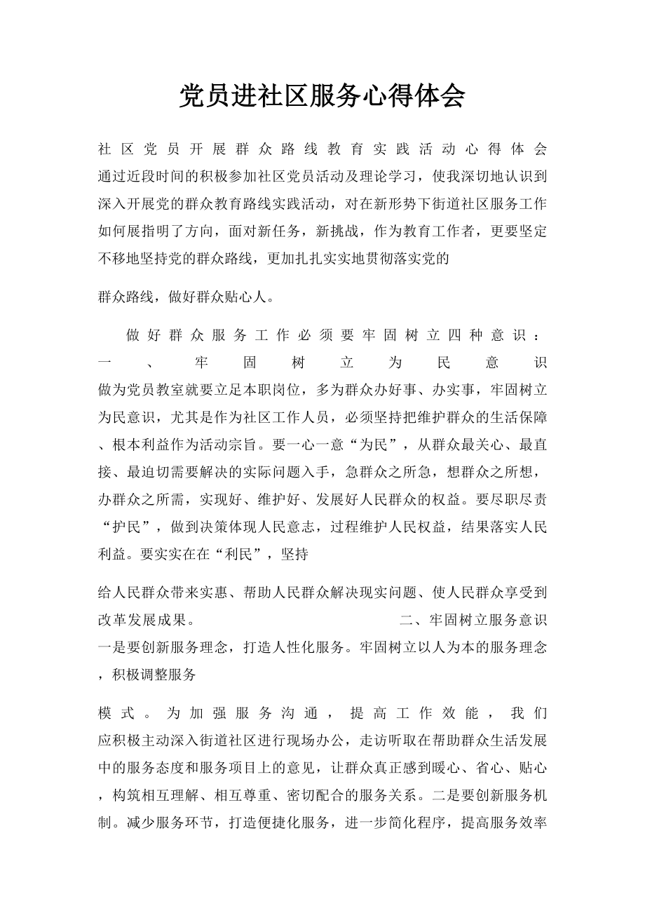 党员进社区服务心得体会.docx_第1页