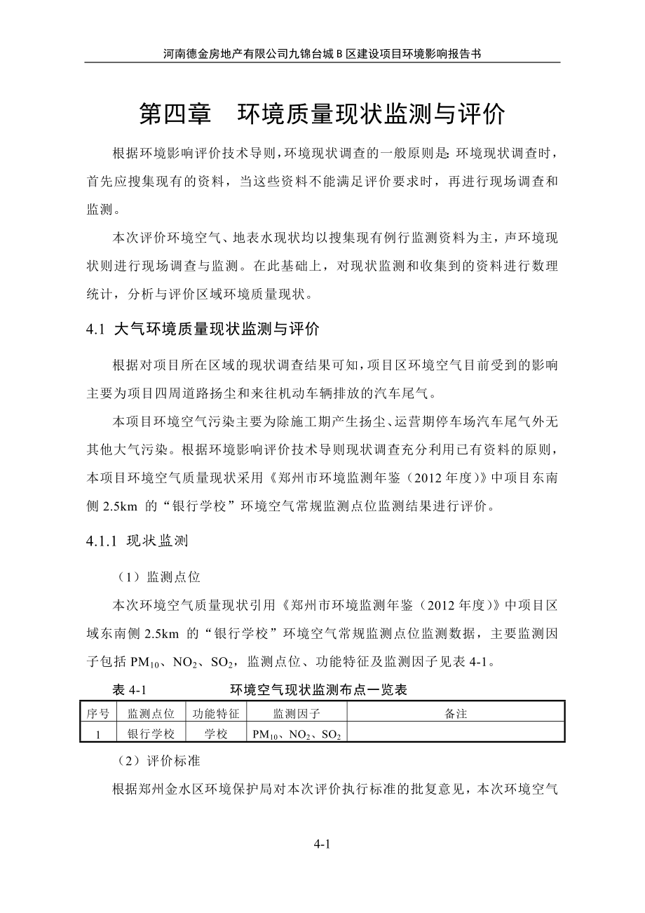 环境影响评价报告公示：对甲氧基苯乙醛肟生产项目04第四章 环境质量现状调查与评价环评报告.doc_第1页