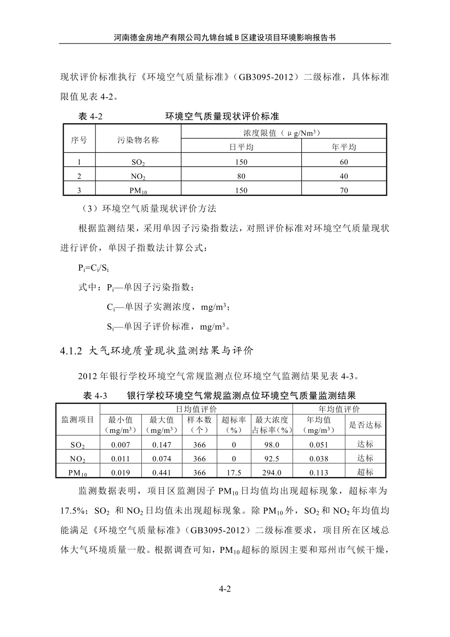 环境影响评价报告公示：对甲氧基苯乙醛肟生产项目04第四章 环境质量现状调查与评价环评报告.doc_第2页