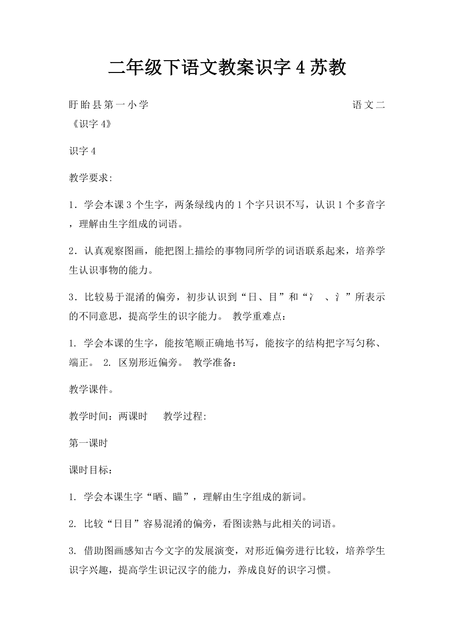 二年级下语文教案识字4苏教.docx_第1页