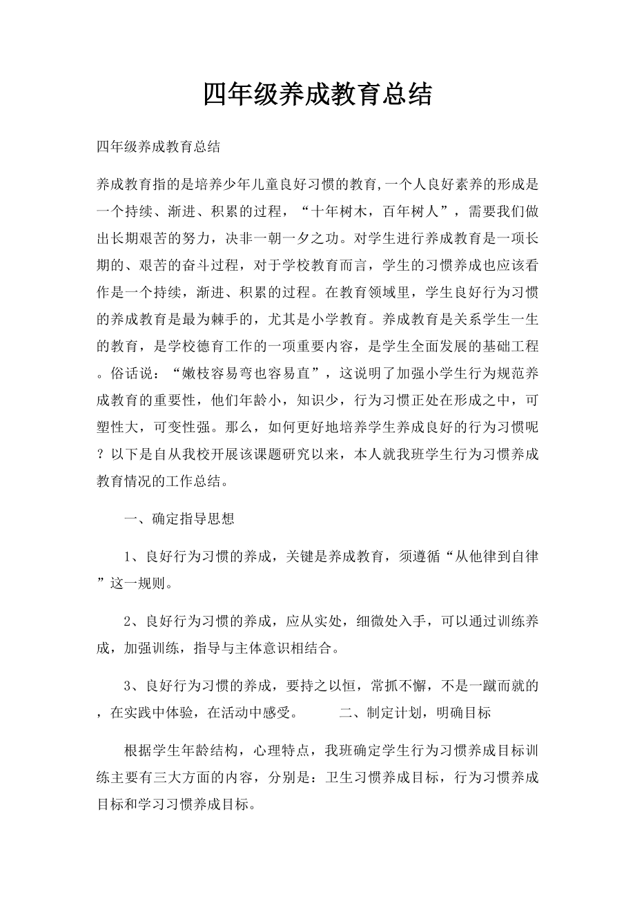 四年级养成教育总结.docx_第1页