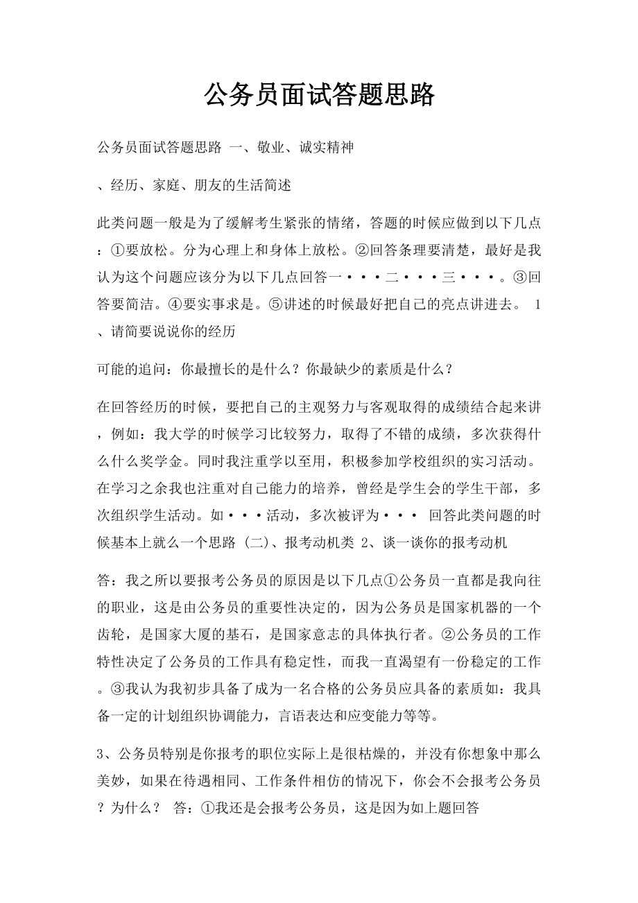 公务员面试答题思路.docx_第1页