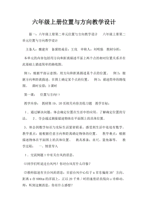 六年级上册位置与方向教学设计.docx