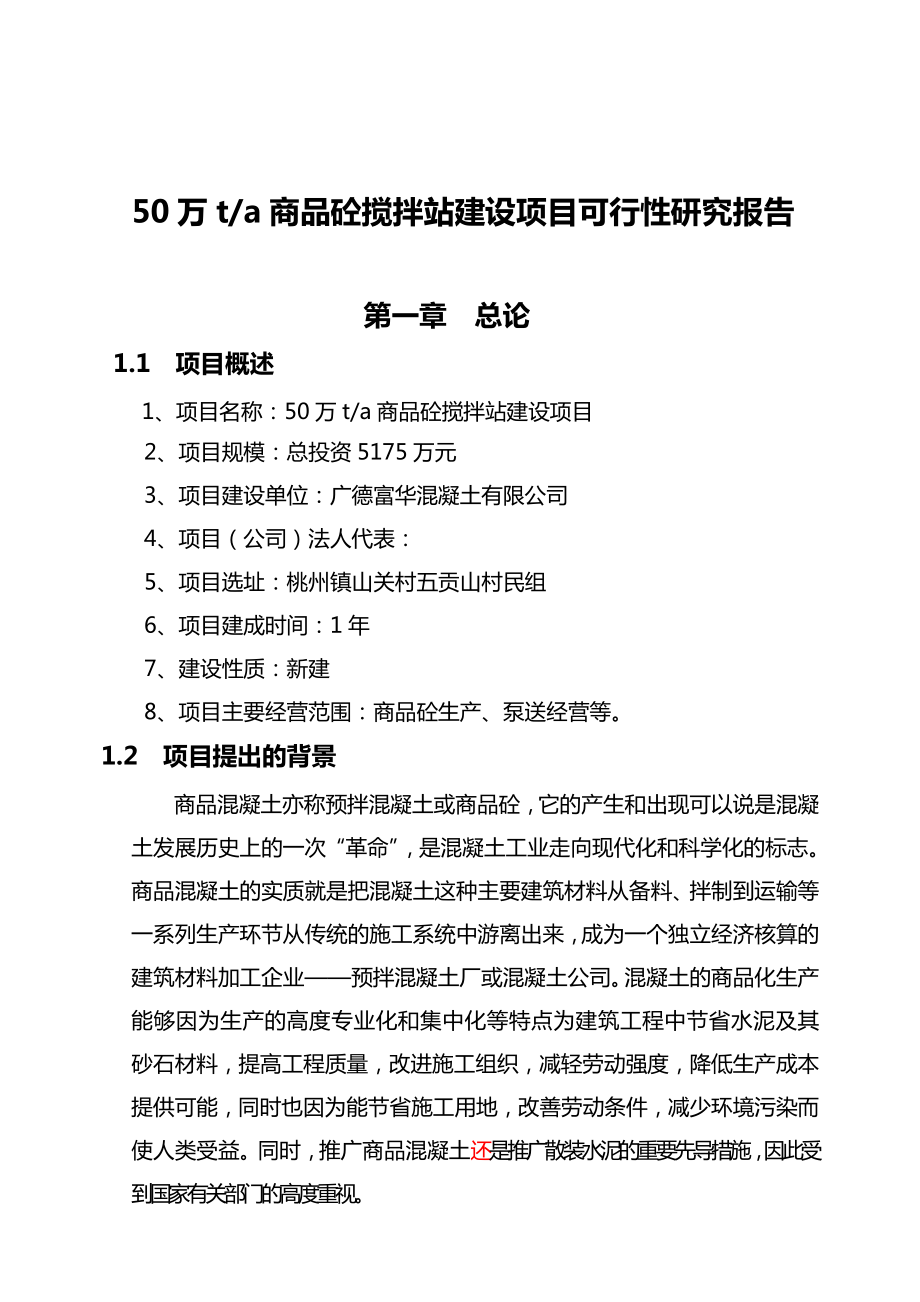 广德县50万ta商品砼搅拌站建设项目可行性研究报告.doc_第1页