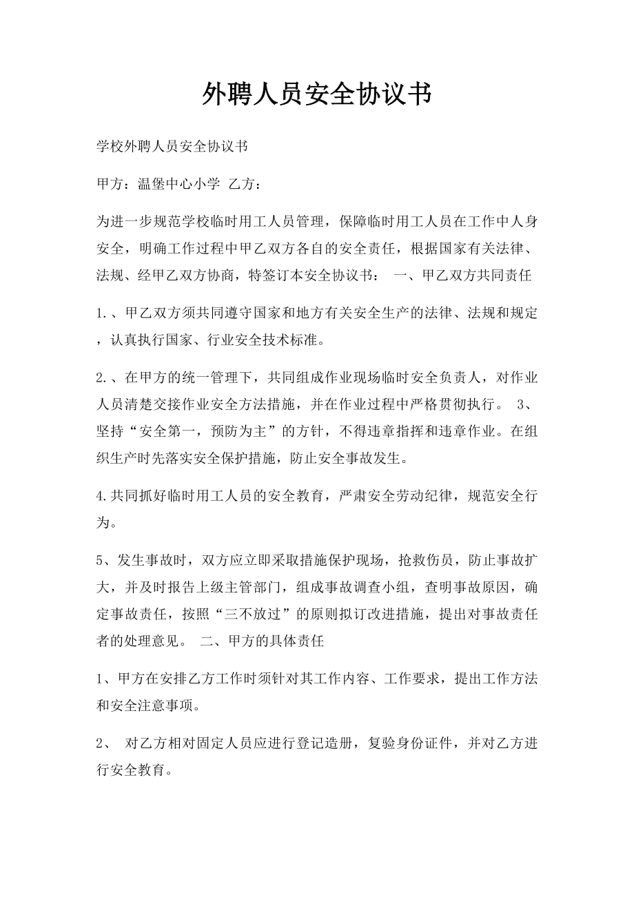 外聘人员安全协议书.docx_第1页