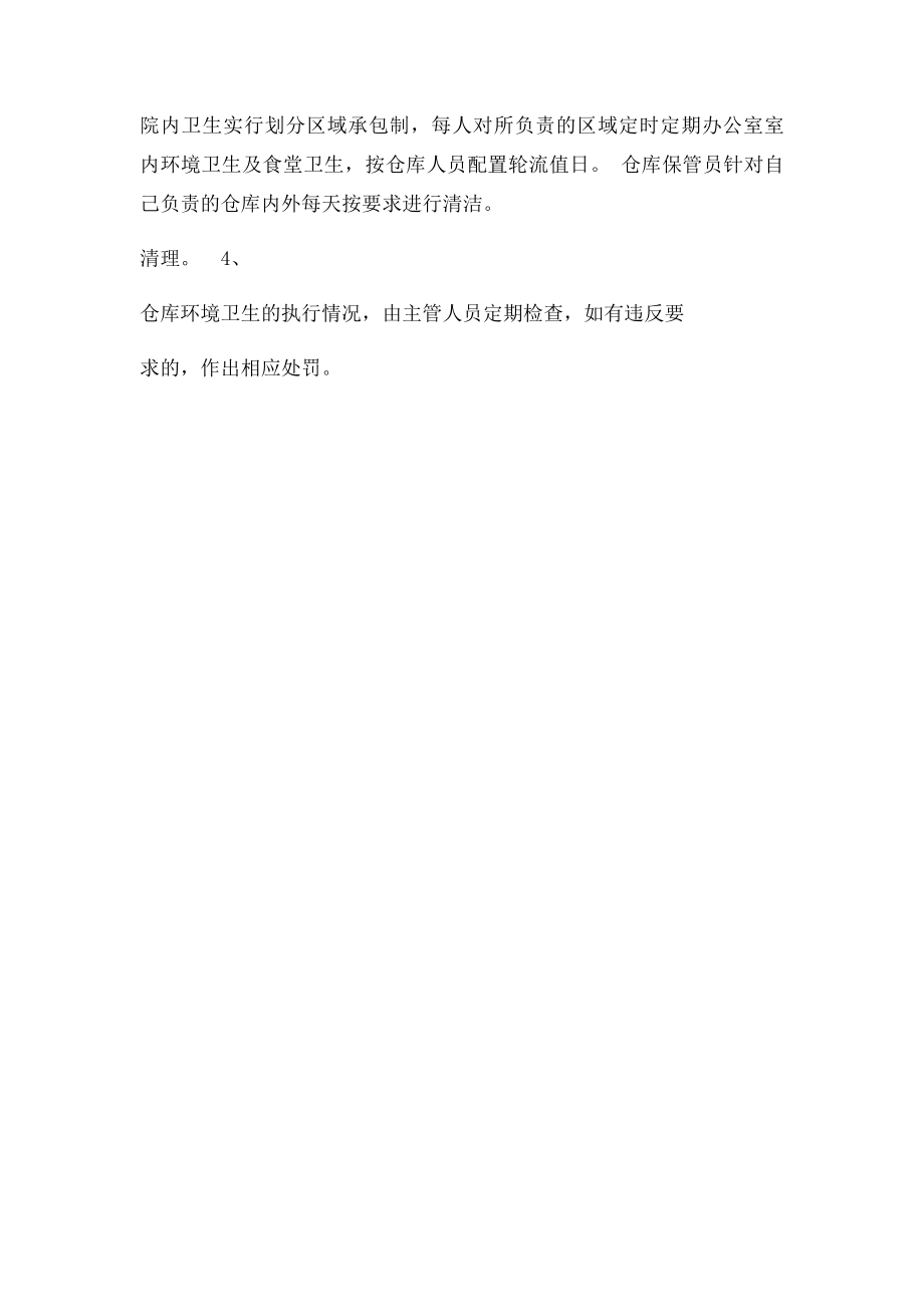 仓库环境卫生管理制度.docx_第2页