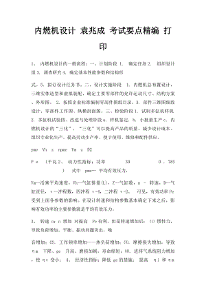 内燃机设计 袁兆成 考试要点精编 打印.docx