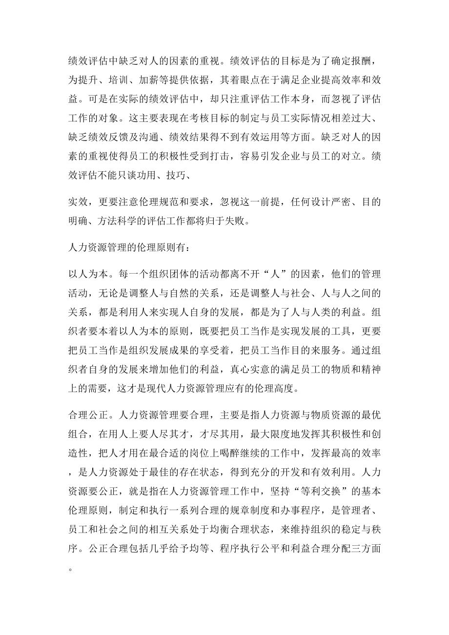 人力资源管理中的伦理问题.docx_第3页