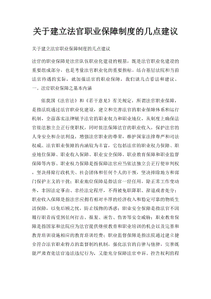 关于建立法官职业保障制度的几点建议.docx