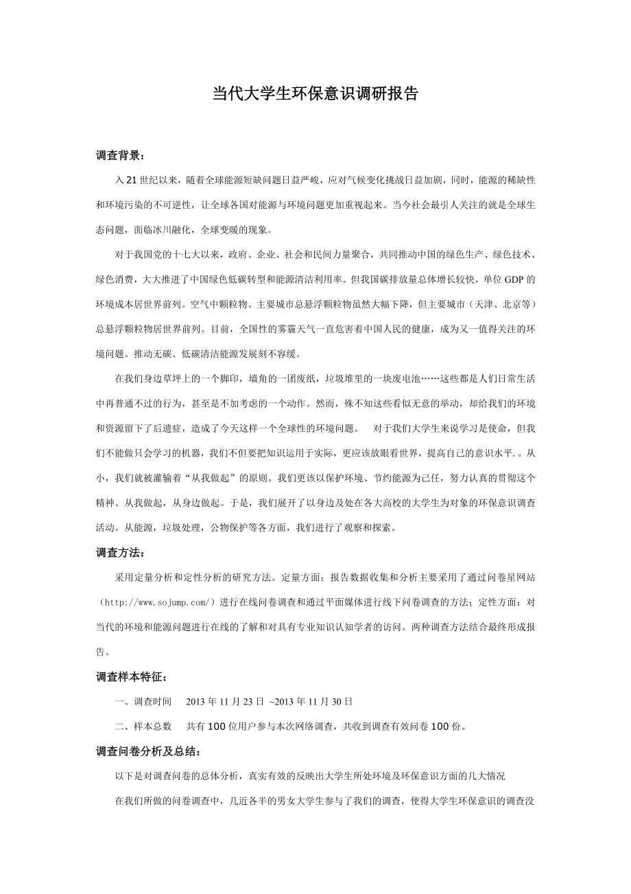 当代大学生环保意识调研报告.doc_第1页