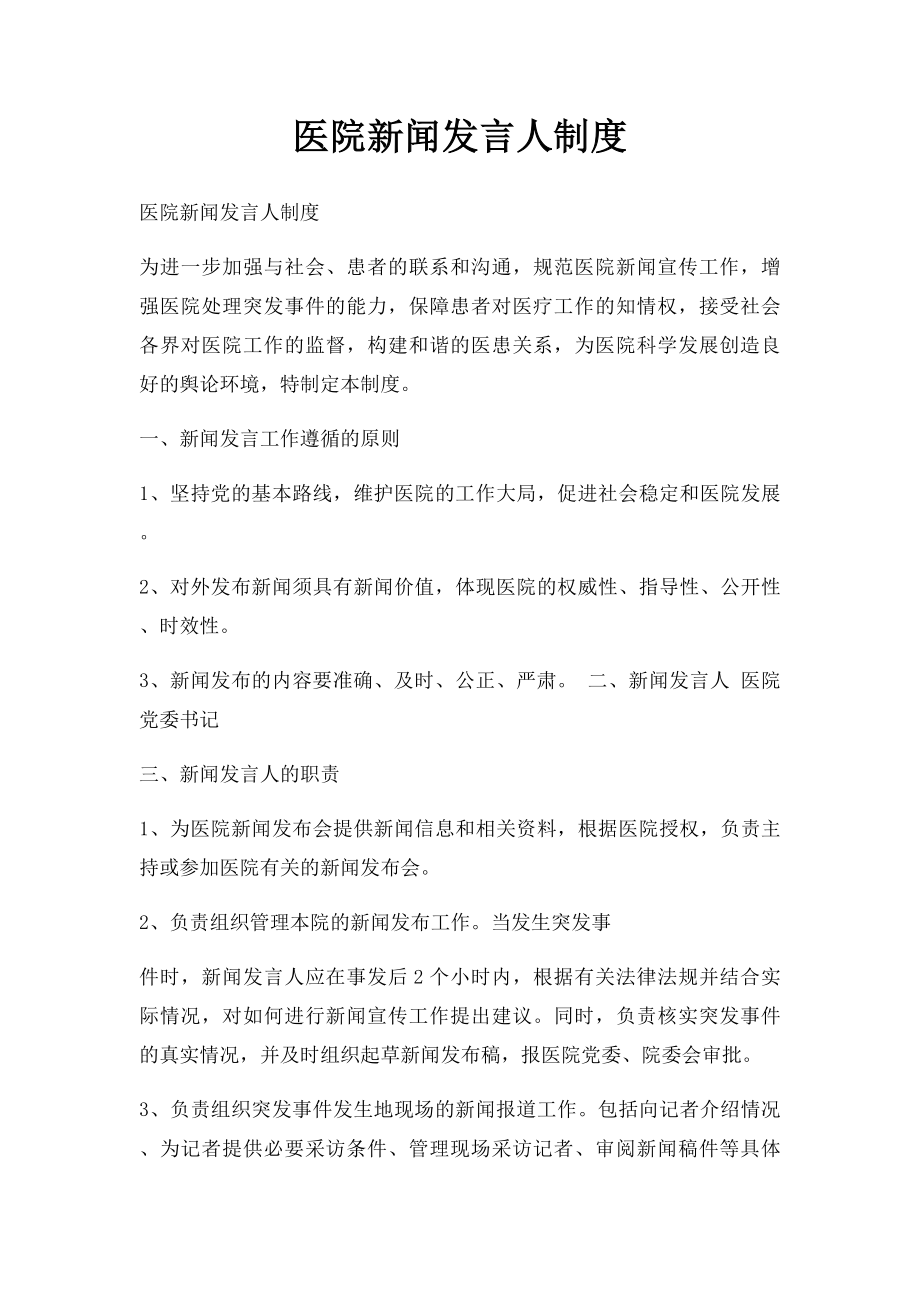 医院新闻发言人制度.docx_第1页