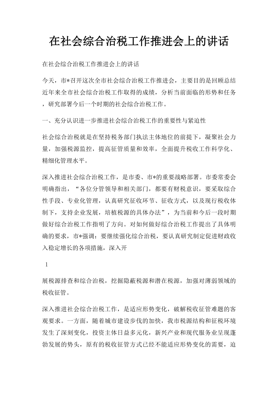 在社会综合治税工作推进会上的讲话.docx_第1页