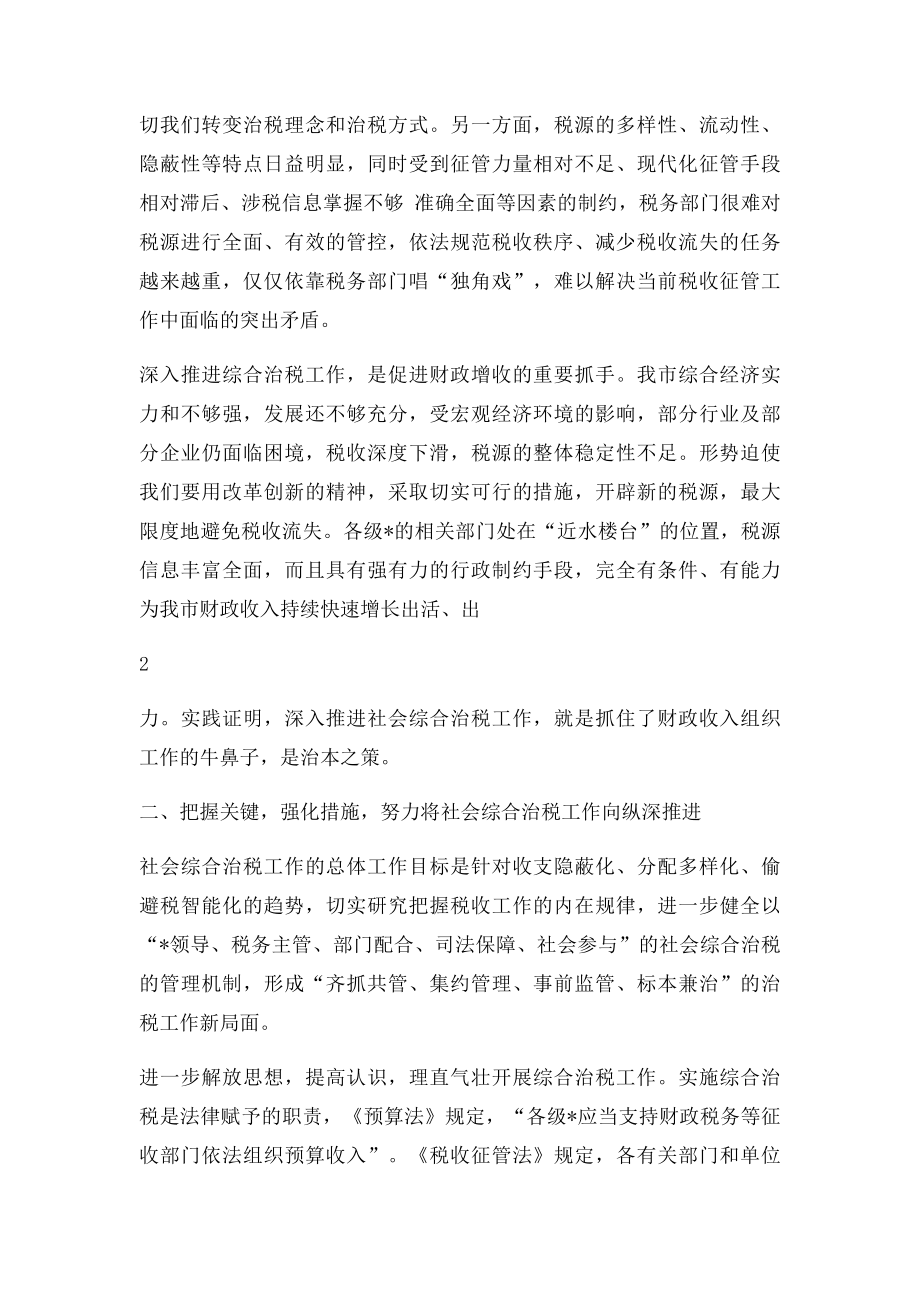 在社会综合治税工作推进会上的讲话.docx_第2页