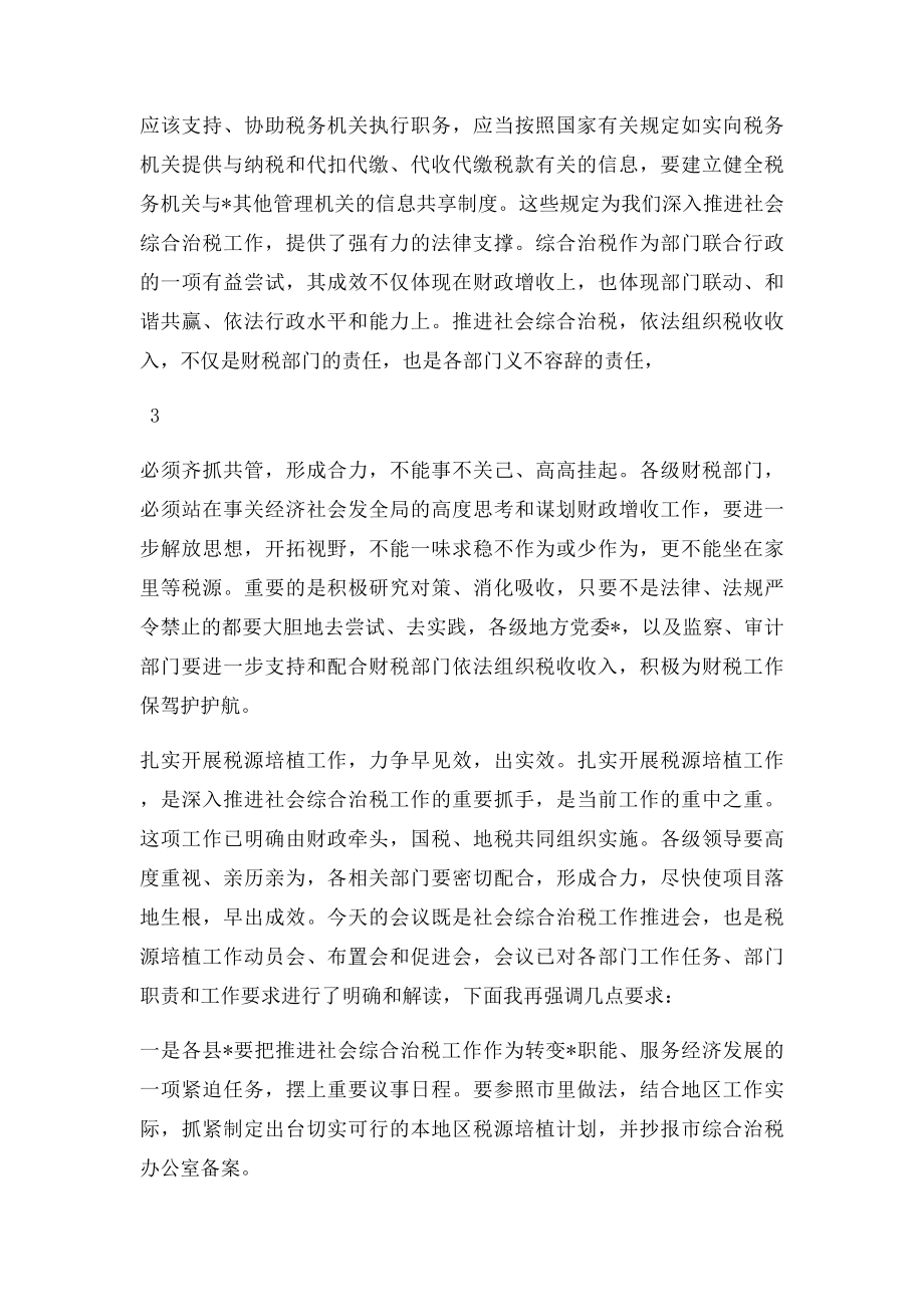 在社会综合治税工作推进会上的讲话.docx_第3页