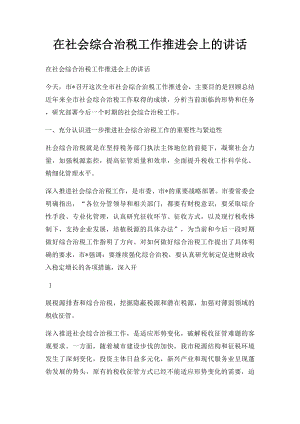 在社会综合治税工作推进会上的讲话.docx