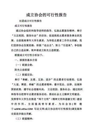 成立协会的可行性报告.doc