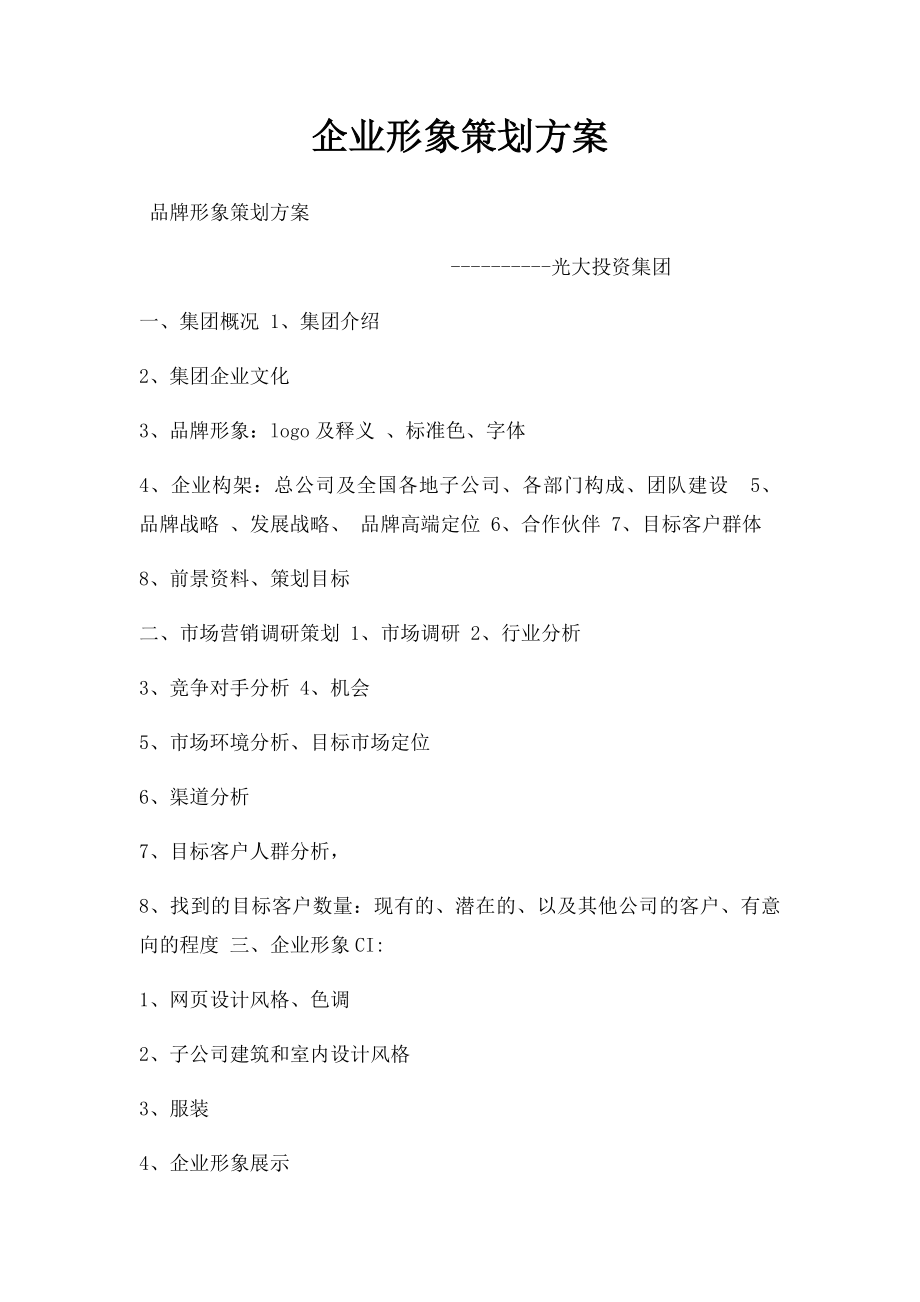 企业形象策划方案.docx_第1页