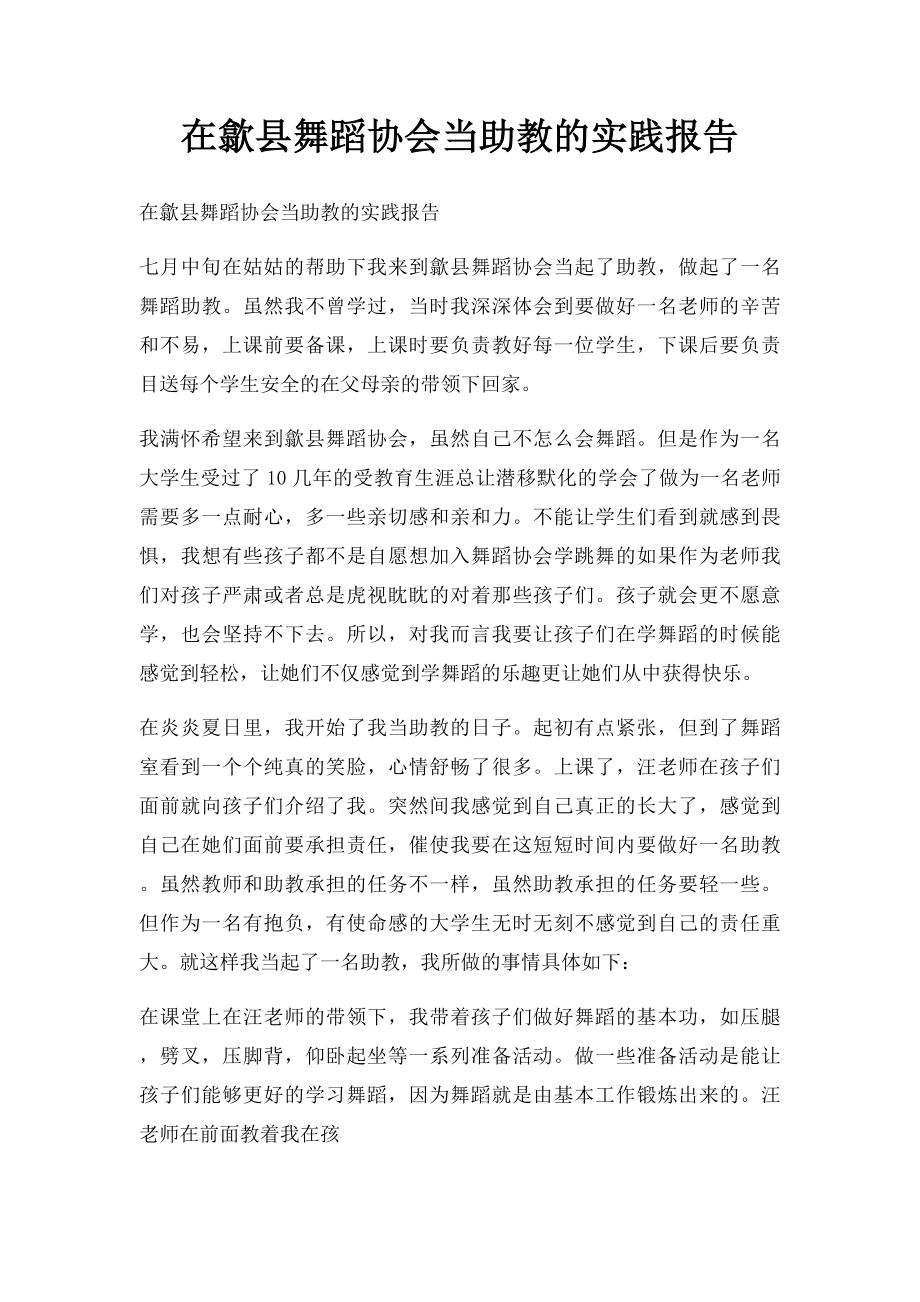 在歙县舞蹈协会当助教的实践报告.docx_第1页