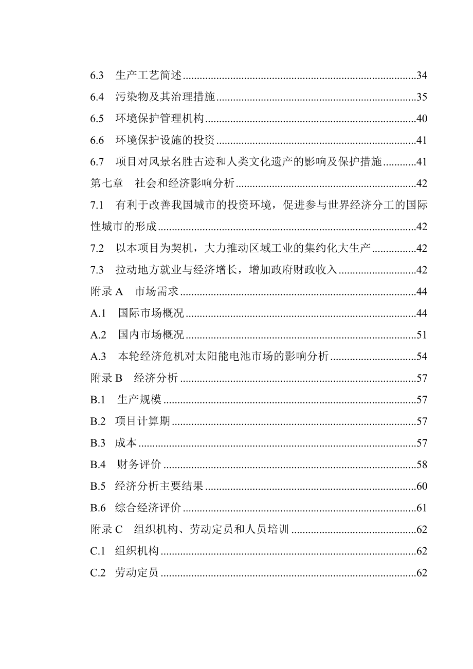 300MW太阳能晶硅片项目可行性研究报告.doc_第3页