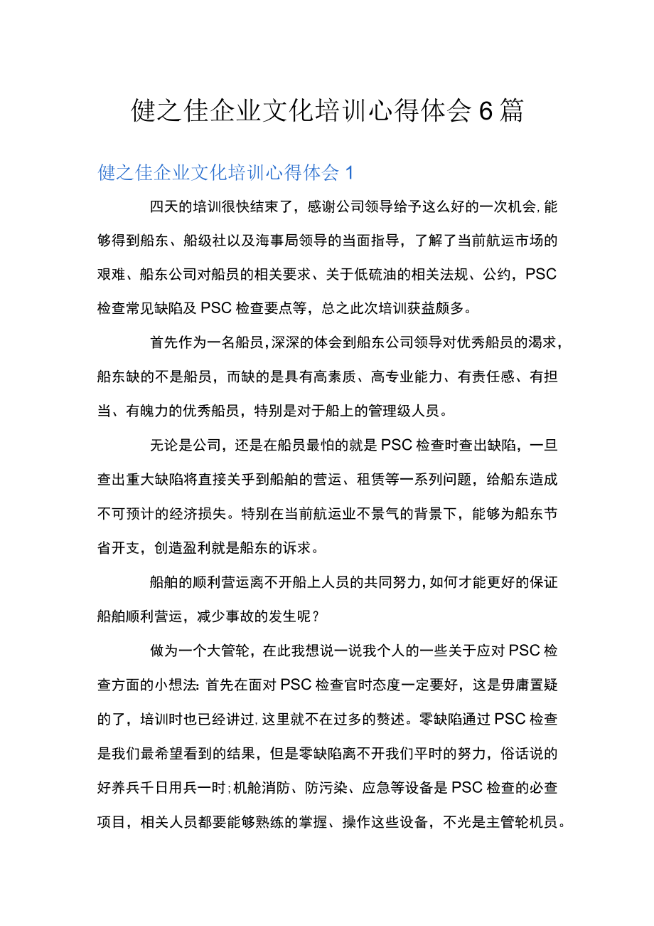 健之佳企业文化培训心得体会6篇.docx_第1页