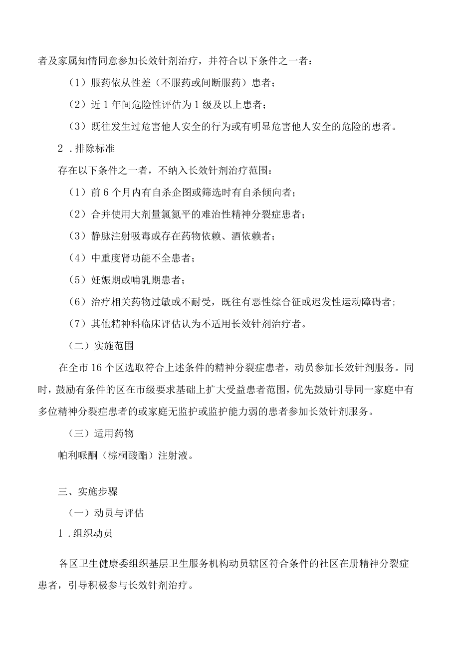 北京市卫生健康委员会关于印发《北京市门诊使用免费长效针剂治疗社区在册精神分裂症患者技术方案》的通知.docx_第2页