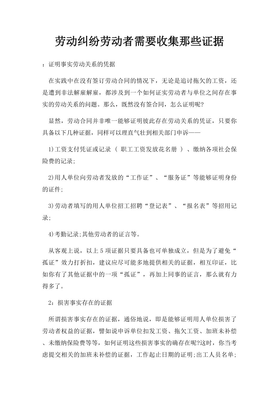 劳动纠纷劳动者需要收集那些证据.docx_第1页