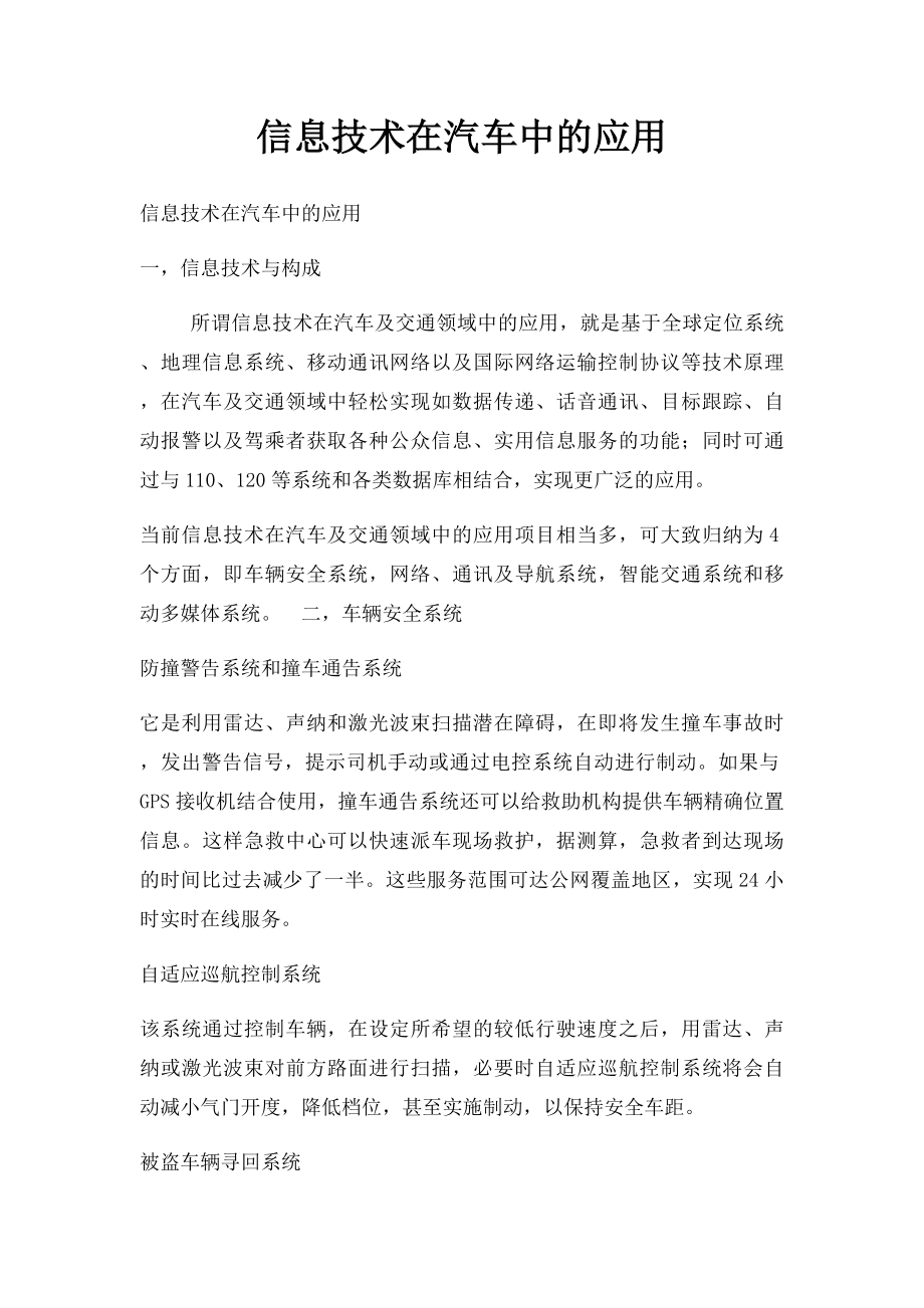 信息技术在汽车中的应用.docx_第1页