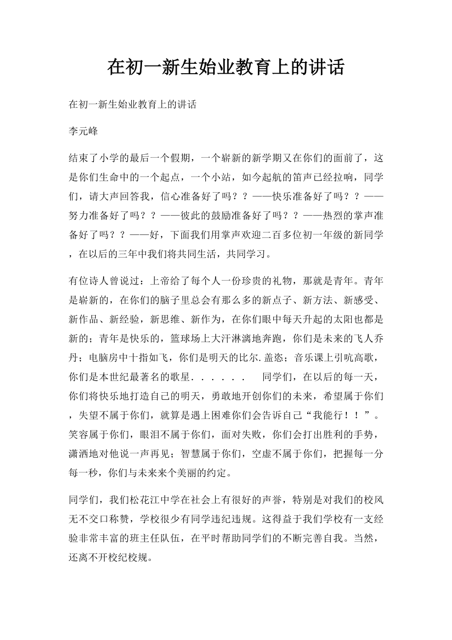 在初一新生始业教育上的讲话.docx_第1页