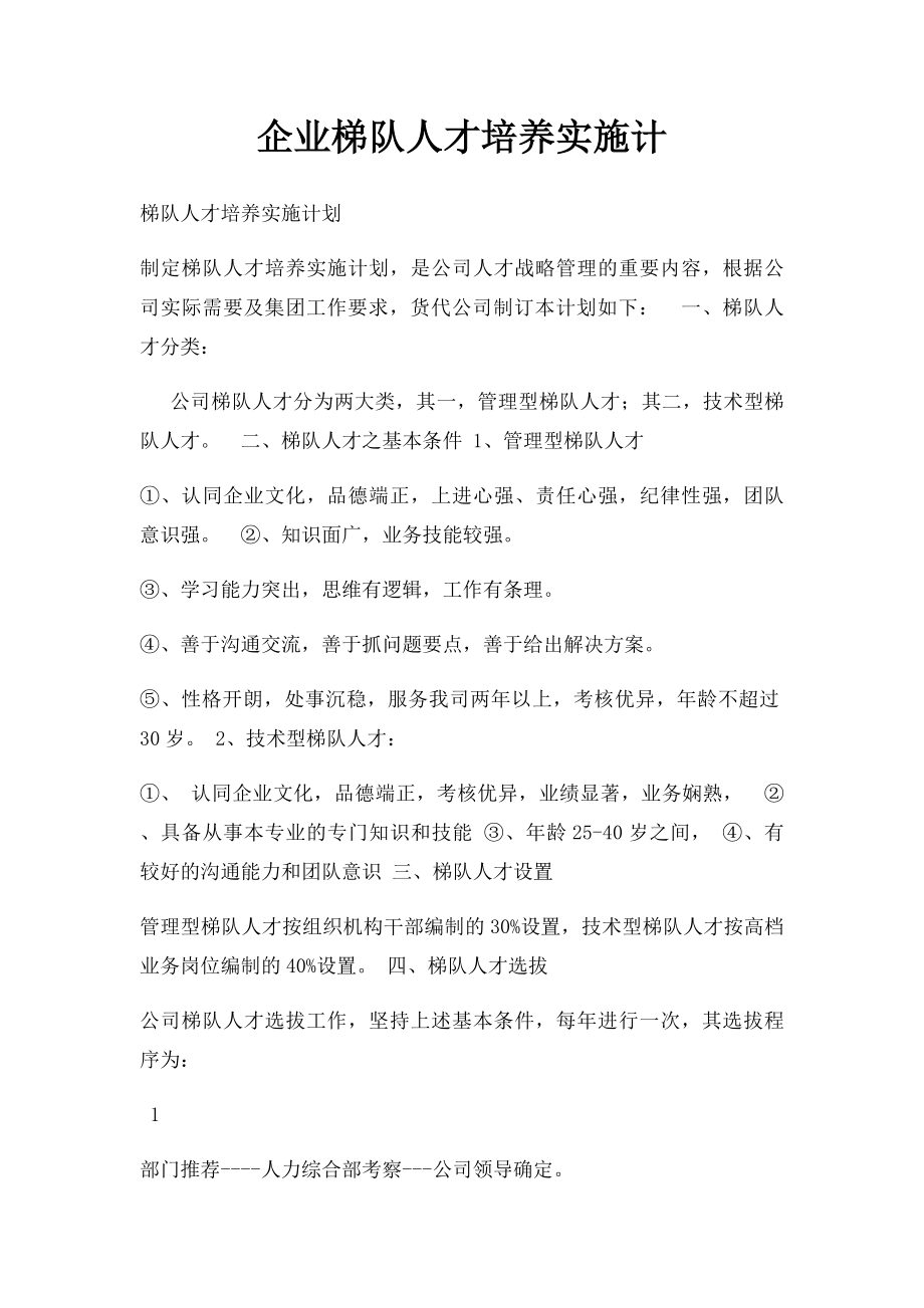 企业梯队人才培养实施计.docx_第1页